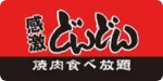 焼肉食べ放題 感激どんどん