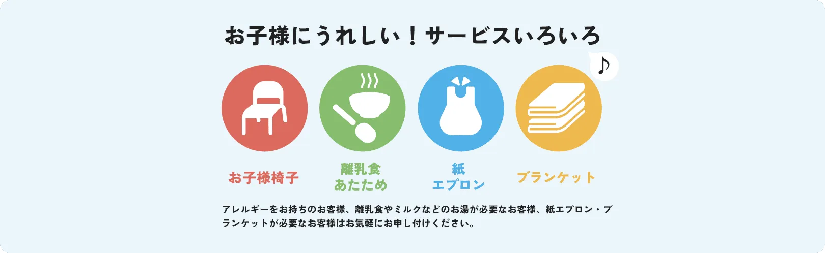 お子様にうれしい！サービスいろいろ