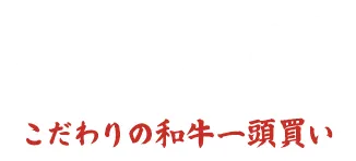 和牛焼肉 こだわりの和牛一頭買い