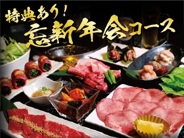 忘新年会コース！（2025年～2026年）