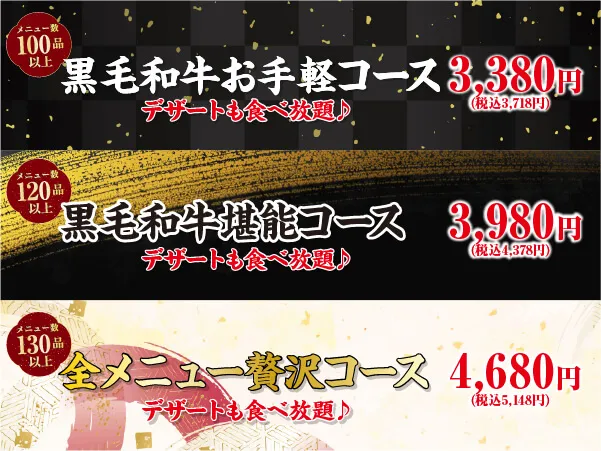 あみやき亭Plus食べ放題コース！