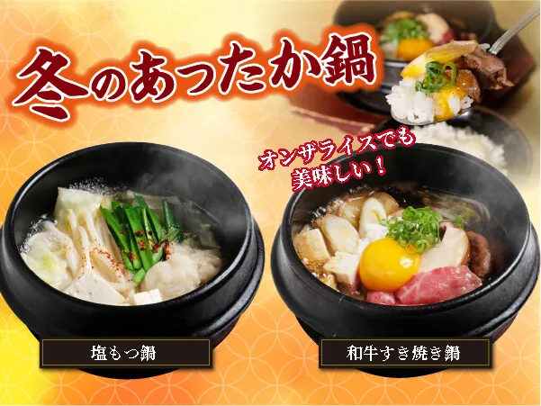 冬季限定鍋メニュー！