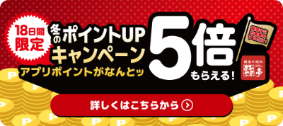 ポイントアップキャンペーン