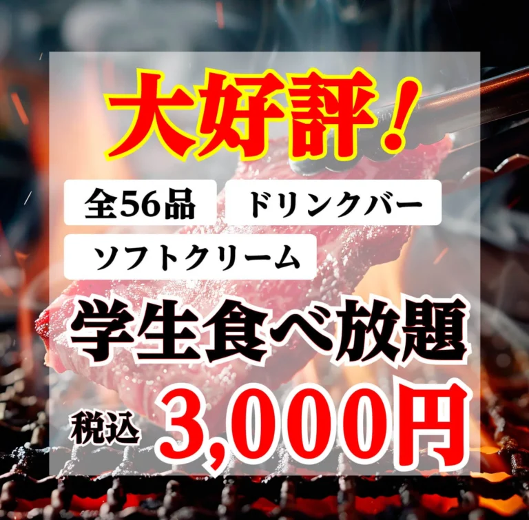 大好評！学割食べ放題！
